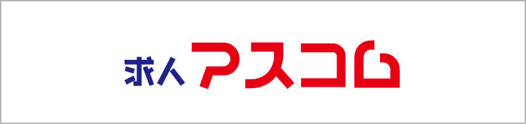 求人アスコム